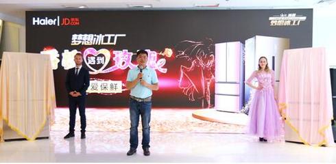 海爾攜手京東推出“玫瑰名媛”與“香檳紳士”系列冰箱，深耕個性化家電市場